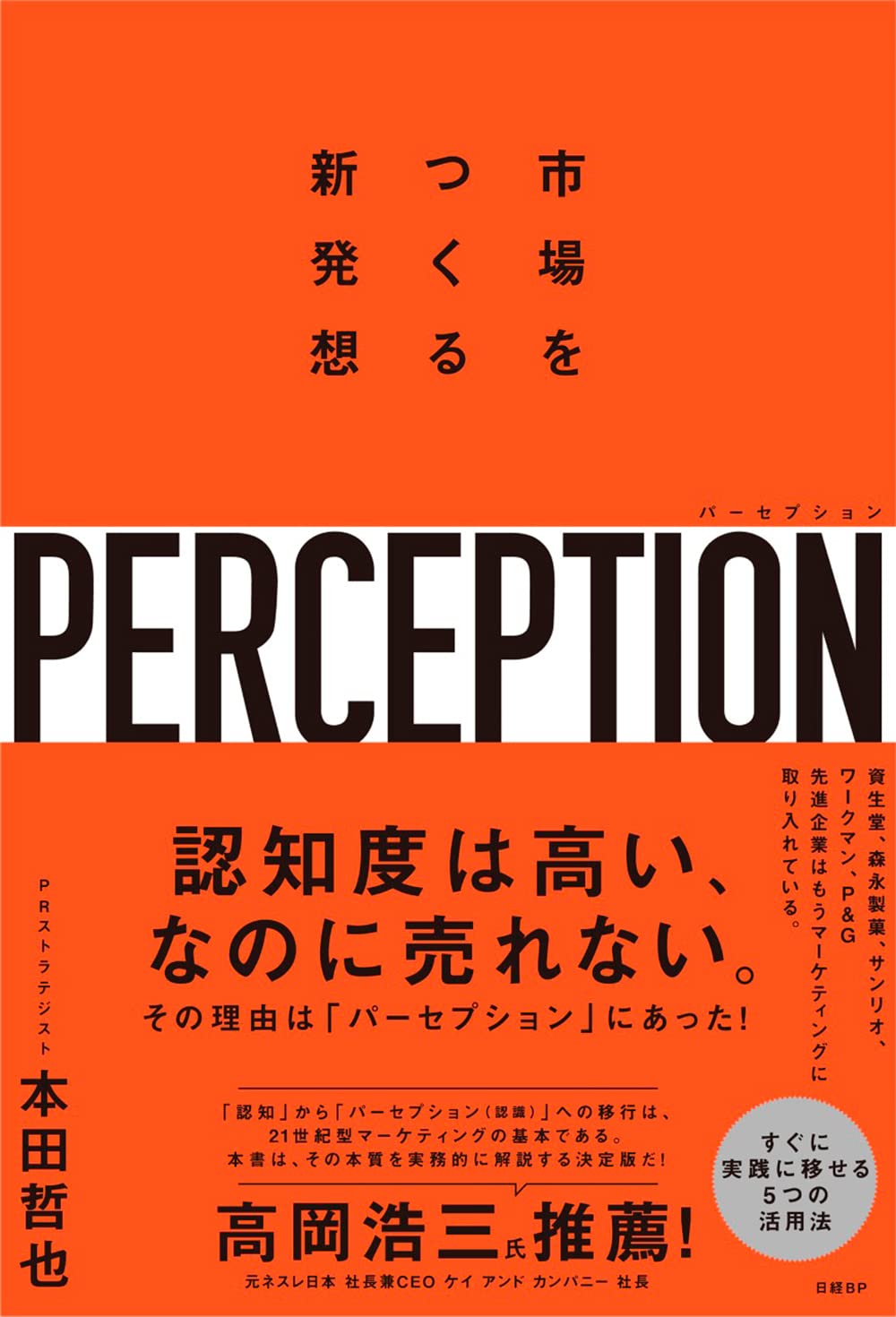パーセプション 市場をつくる新発想 | 本田哲也 |本 | 通販 | Amazon